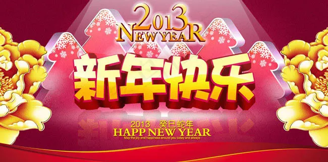 2013新春吉祥海报背景设计PSD素材