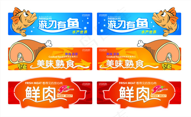 生鲜区cdr矢量模版下载