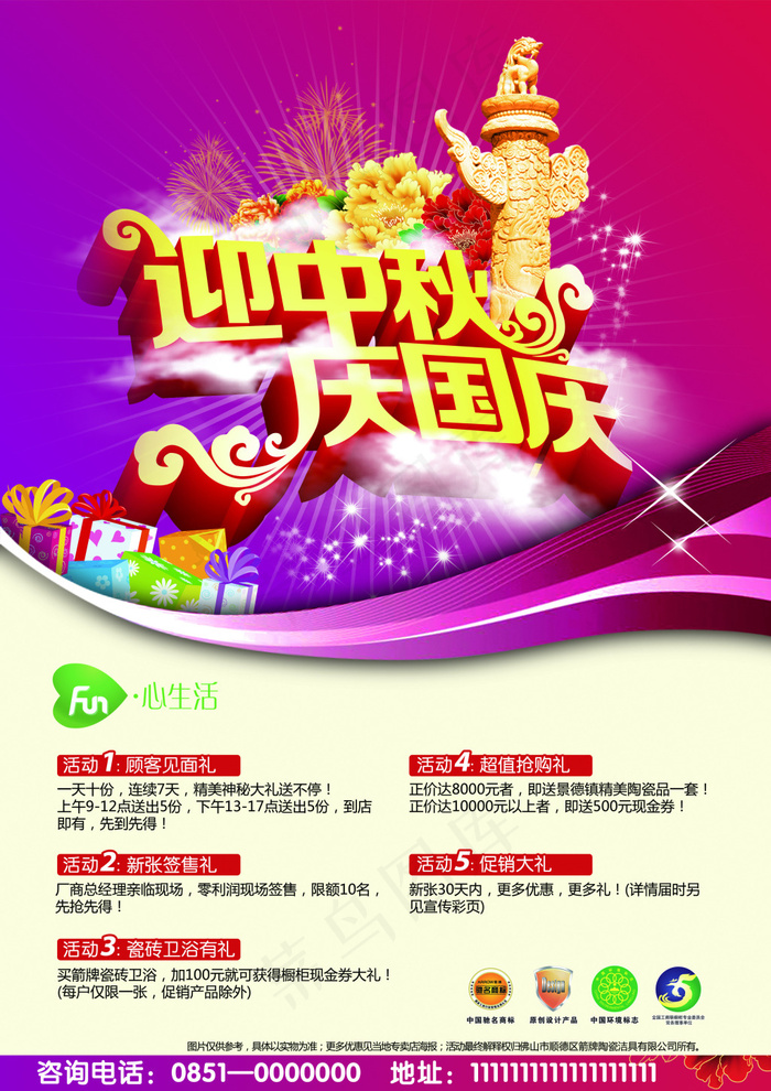 迎中秋庆国庆促销海报素材