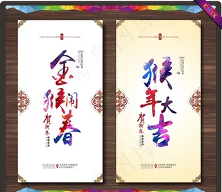 猴年广告海报设计矢量素材