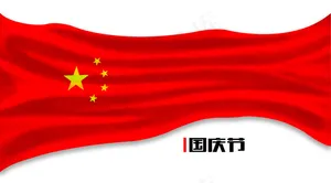 国庆-1psd