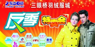 羽绒服反季特卖图片