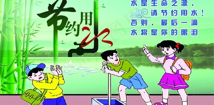 节约用水图片(4724X2598(DPI:200))psd模版下载