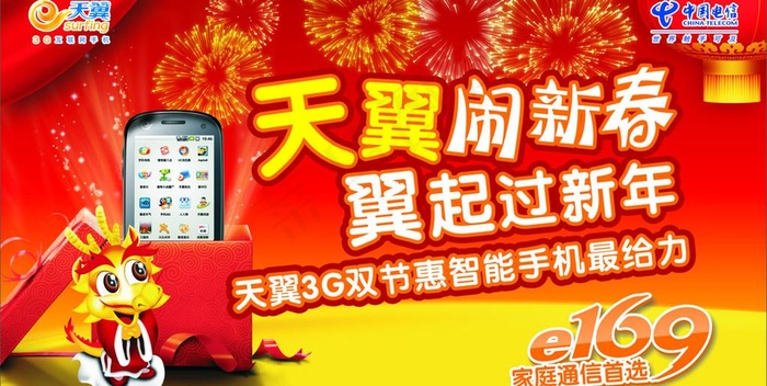 天翼闹新春图片cdr矢量模版下载