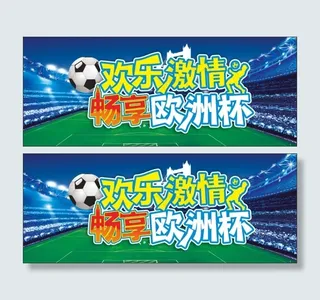 激情欧洲杯海报