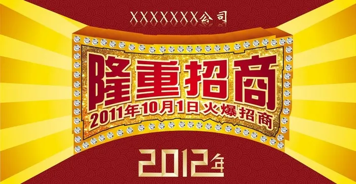 隆重招商 公司招商模板图片cdr矢量模版下载