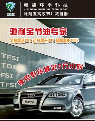 汽车节油减排器广告PSD
