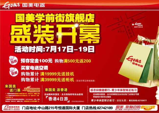 国美开业宣传海报矢量素材ai矢量模版下载