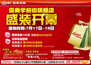国美开业宣传海报矢量素材