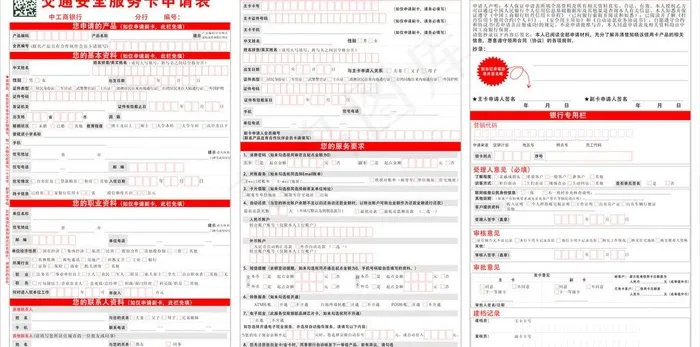 工商银行交通安全信用卡申请表图片cdr矢量模版下载