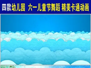 四款儿童舞台演出背景