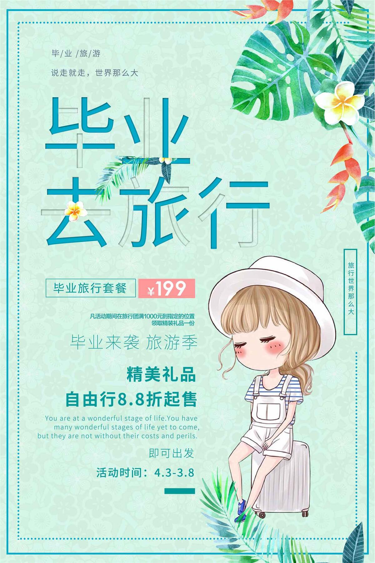 简约毕业去旅游海报设计