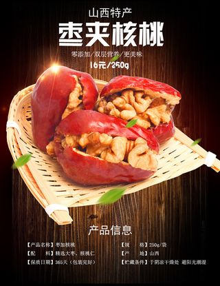 枣夹核桃宣传海报psd素材下载