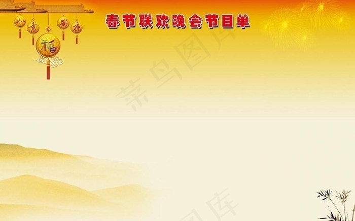 2011春节联欢晚会节目单 反面图...psd模版下载