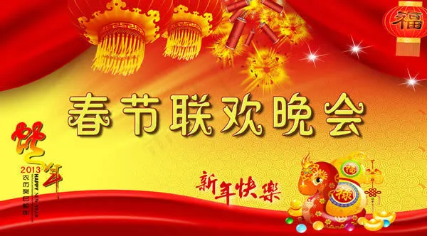 2013春节联欢晚会背景海报psd...