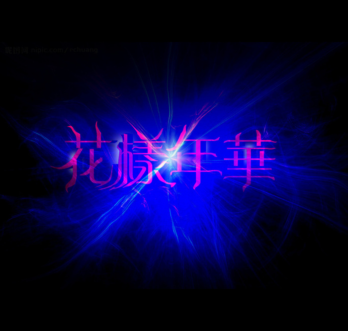 艺术效果字psd模版下载