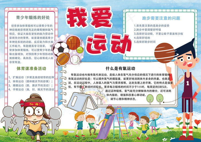 清新卡通我爱体育运动学生电子小报模...