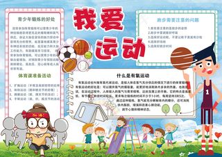 清新卡通我爱体育运动学生电子小报模...