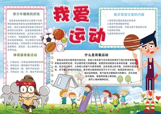 清新卡通我爱体育运动学生电子小报模...