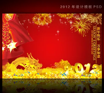 2012年龙年元旦新年背景PSD模...
