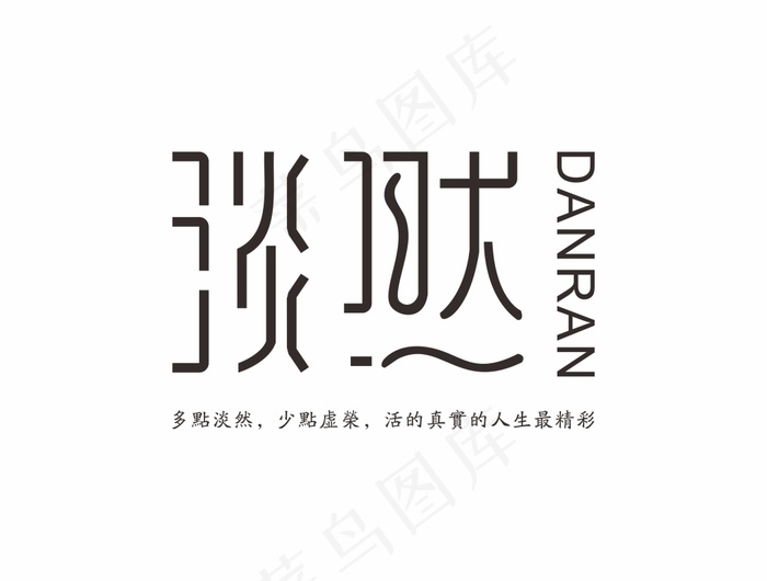 淡然字体设计(210X297)cdr矢量模版下载