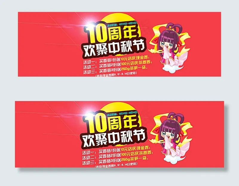 淘宝10周年店庆海报促销图图片psd模版下载