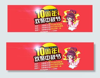 淘宝10周年店庆海报促销图图片