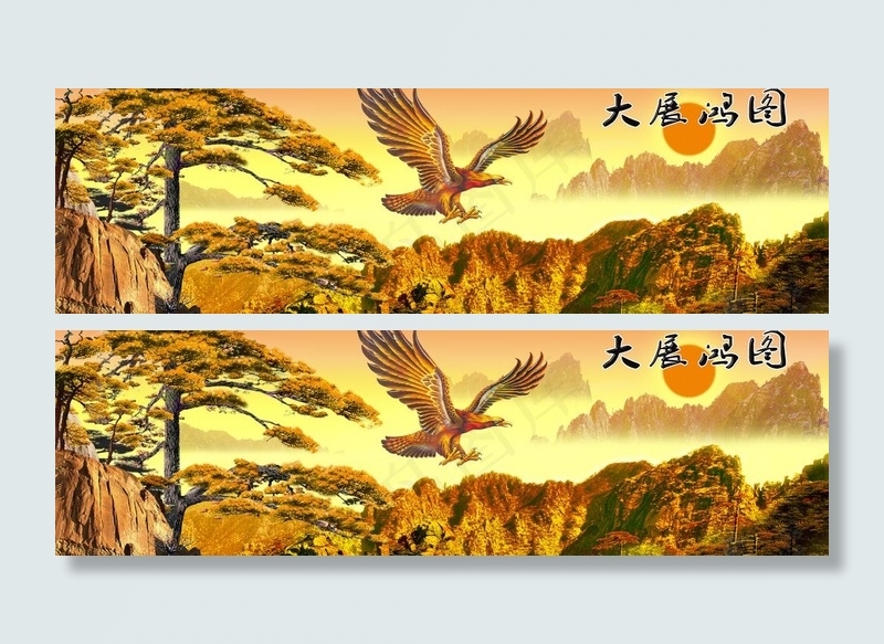 大展鸿图图片(5492X1909(DPI:50))psd模版下载