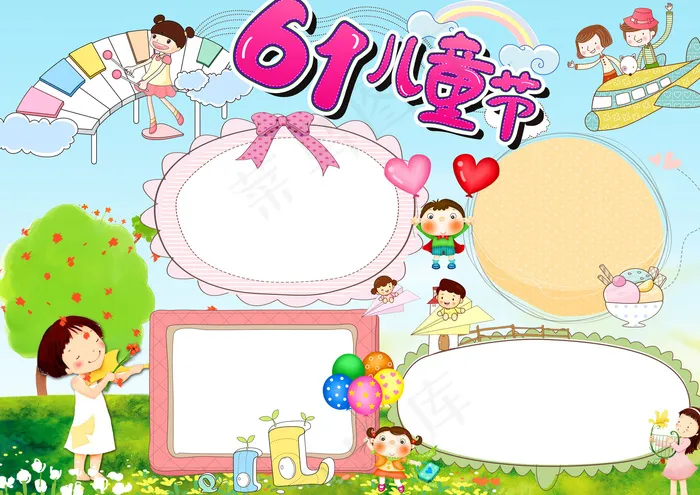 六一儿童节小报手抄报素材(4961X3508(DPI:300))psd模版下载