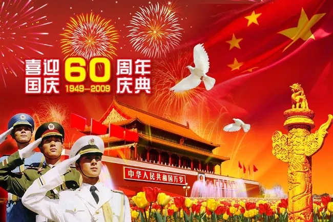 喜迎国庆60周年庆典图片(210X297)cdr矢量模版下载
