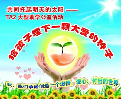 公益活动宣传海报图片