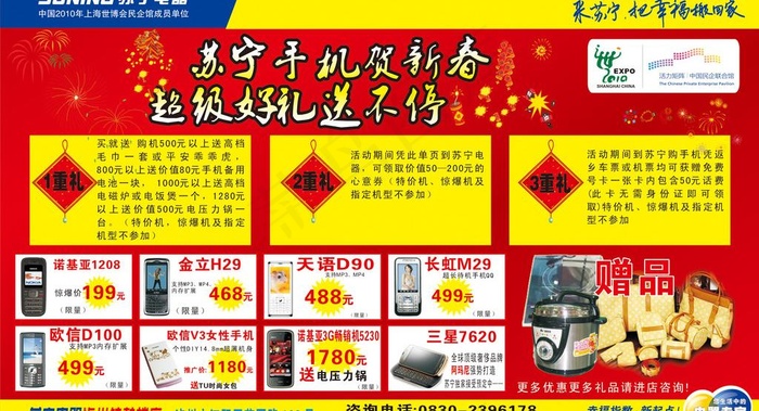 苏宁电器 手机 金联通讯图片cdr矢量模版下载