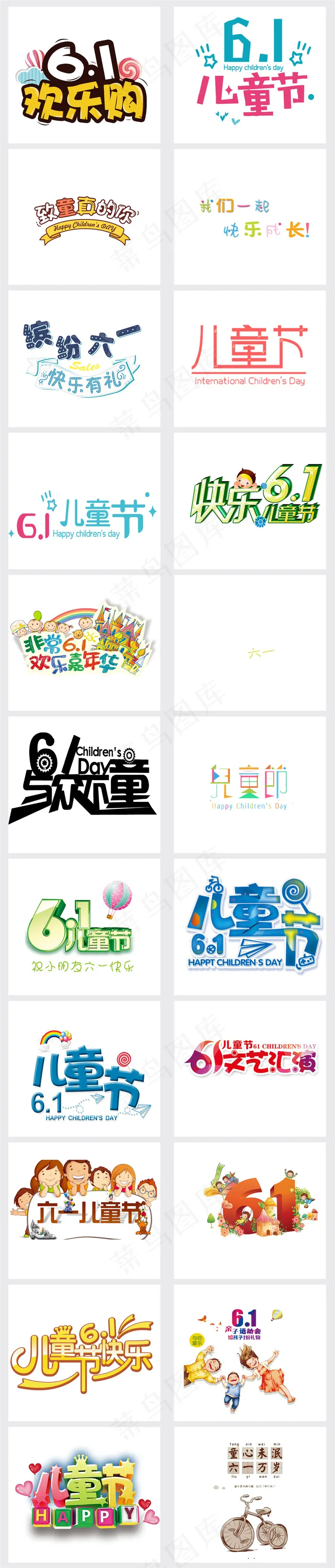 六一儿童节立体艺术字PNG免抠海报...(3821X17838(DPI:96))psd模版下载