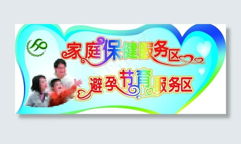 计划生育吊牌图片psd模版下载