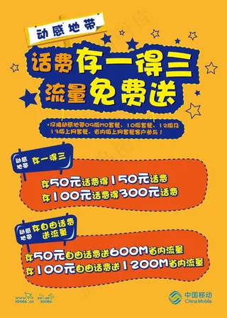 存话费送流量海报
