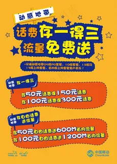 存话费送流量海报 存话费送流量海报