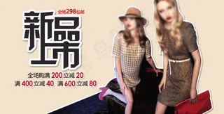 新品上市 服装促销 推广海报