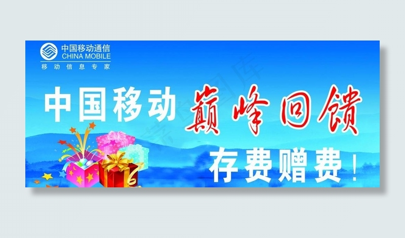 中国移动巅峰回馈图片psd模版下载