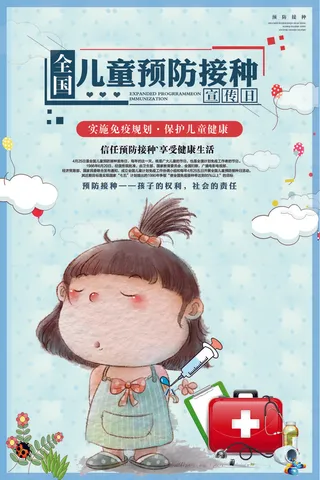 全国预防接种宣传日公益宣传海报