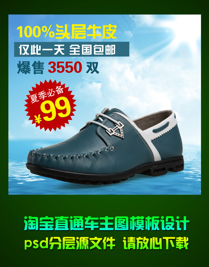 淘宝休闲皮鞋直通车钻石展位主图设计...psd模版下载