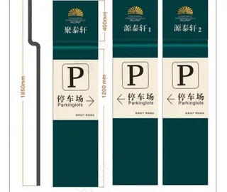 停车场指示图片
