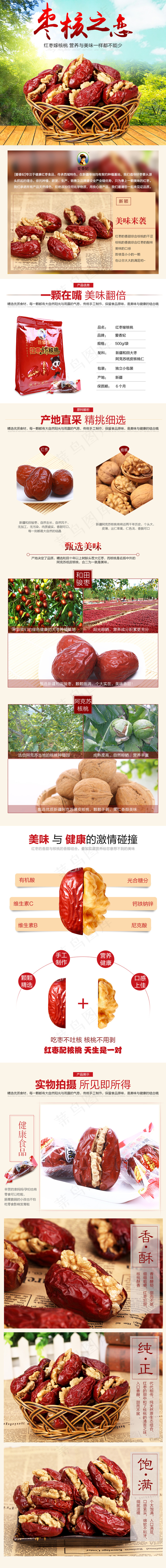 红枣夹核桃详情页描述 新疆红枣 新...(790X7450(DPI:72))psd模版下载