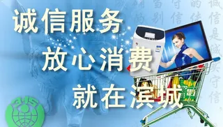 诚信服务放心消费 315 3 15...