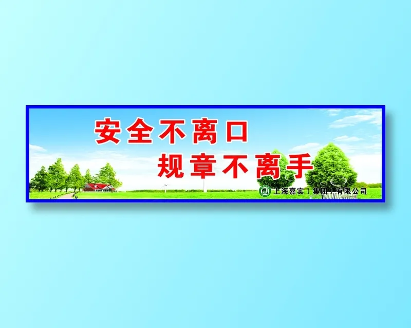 安全不离口cdr矢量模版下载