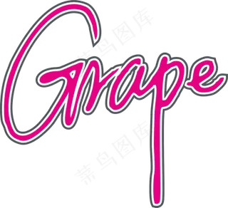 紫红色手写风行草免抠硬笔字体葡萄免抠元素