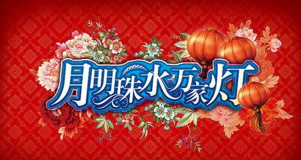 元宵节灯会海报设计PSD素材