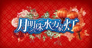 元宵节灯会海报设计PSD素材