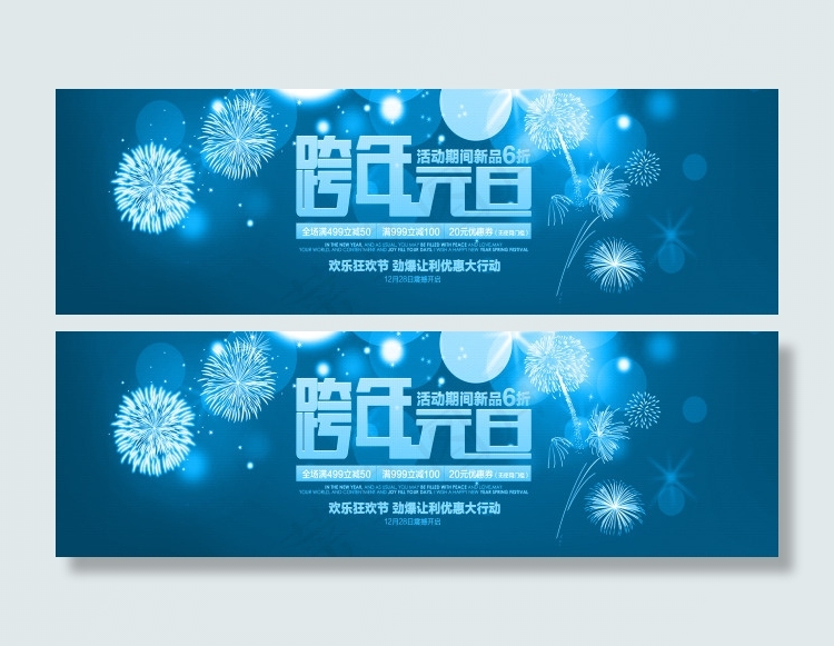 跨年元旦促销海报