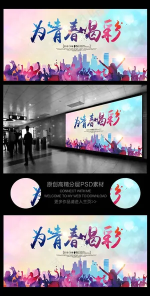为青春喝彩毕业季宣传海报