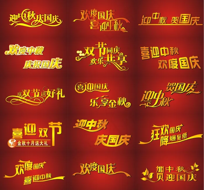 中秋国庆字体设计矢量图cdr矢量模版下载